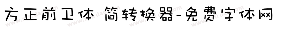 方正前卫体 简转换器字体转换